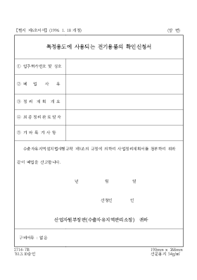 특정용도에 사용되는 전기용품의 확인신청서2